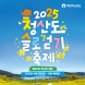 완도군, 청산도슬로걷기축제 다음달 5일 개최