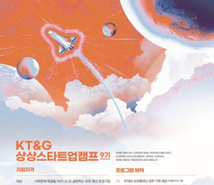 KT&G, ‘상상스타트업 캠프’ 9기 모집