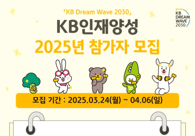 KB국민은행, 청년 지원 'KB인재양성' 참가자 모집