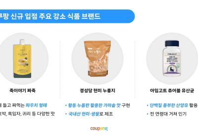 우수 강소 식품사들, 쿠팡 입점 가속화