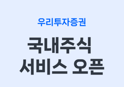 우리투자증권, 모바일트레이딩앱 출시
