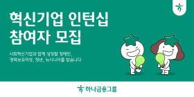 하나금융, 고용취약계층 대상 인턴십 참여자 모집