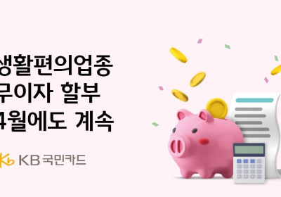 KB국민카드, '생활편의업종 무이자 할부 행사' 연장