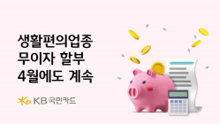 KB국민카드, '생활편의업종 무이자 할부 행사' 연장