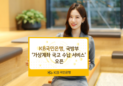 KB국민은행, 국방부 ‘가상계좌 국고 수납 서비스’ 오픈