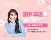 우리은행, 'IRP 신규·입금' 상품권 증권 이벤트