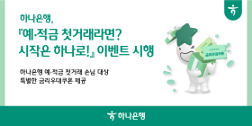 하나은행, 예·적금 첫거래 금리우대쿠폰 이벤트