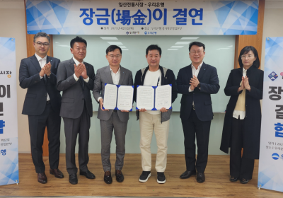우리은행, 일산 전통시장과 60호 장금이 결연