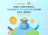 KB국민은행, SKT와 해외 여행객 마케팅 업무제휴
