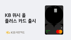 KB국민카드, 할인 한도 없는 '위시 올 플러스 카드' 출시