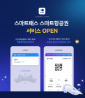 우리은행, ‘스마트패스‧항공권’ 서비스 출시