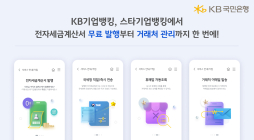 KB국민은행, ‘전자세금계산서 발행 서비스’ 무료 전환