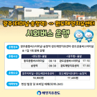 완도해양치유센터-광주 송정역 시외버스 운행한다