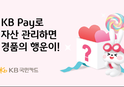 KB국민카드, 'KB Pay 자산관리 서비스' 경품 이벤트