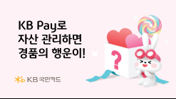 KB국민카드, 'KB Pay 자산관리 서비스' 경품 이벤트