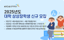 KT&G장학재단, ‘2025년도 상상장학생’ 모집