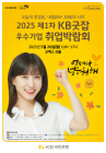 국민은행, ‘제1차 KB굿잡 우수기업 취업박람회’ 참가기업 모집