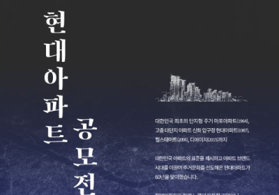현대건설, '현대아파트 공모전' 개최