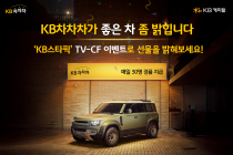 KB캐피탈, 신규 TV 광고 런칭 기념 경품 이벤트