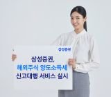삼성증권, 해외주식 양도소득세 신고 대행 서비스