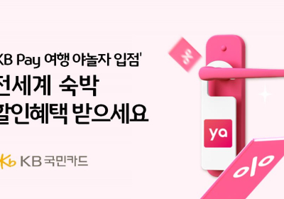 KB국민카드, 야놀자 입점 기념 전세계 숙박 할인 이벤트