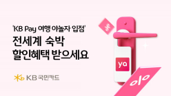 KB국민카드, 야놀자 입점 기념 전세계 숙박 할인 이벤트