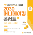 KB국민은행, 'KB골든라이프 2030 머니메이킹 콘서트' 개최