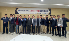 여수 석유화학 고용위기 대응 협의체 발족