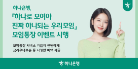 하나은행, 모임통장 가입 이벤트