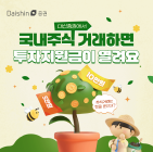대신증권, ‘국내주식 매일매일 지원금 이벤트’ 진행