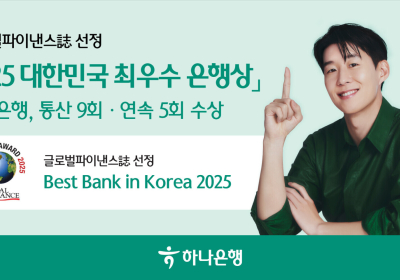 하나은행, 글로벌파이낸스誌 선정 '대한민국 최우수 은행상' 수상