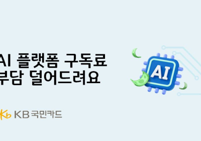 KB국민카드, 'AI 플랫폼 구독료' 환급 이벤트
