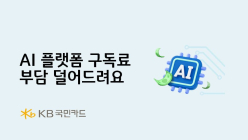 KB국민카드, 'AI 플랫폼 구독료' 환급 이벤트