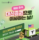 대신증권, ‘대신으로 해외주식 이사하는 날’ 이벤트