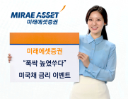미래에셋증권, 미국채 금리 ‘폭싹 높였수다’ 이벤트