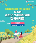전남도, 경관보전직불제 5월 15일까지 접수