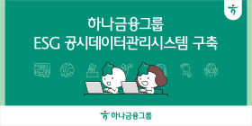 하나금융, 'ESG 공시 데이터 관리 시스템' 구축