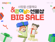 쿠팡, 어린이날 앞두고 장난감 최대 48% 할인