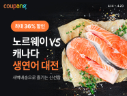 쿠팡 로켓프레시, '항공직송' 생연어 할인