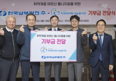 한국남부발전, '취약계층 어르신 치과진료' 기부금 전달