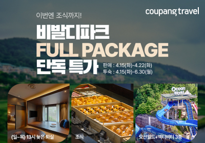 쿠팡, ‘비발디파크’ 숙박 패키지 단독 특가