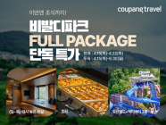쿠팡, ‘비발디파크’ 숙박 패키지 단독 특가