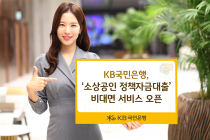 KB국민은행, ‘소상공인 정책자금대출’ 비대면 서비스 오픈