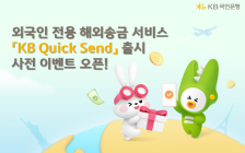 KB국민은행, 외국인 해외송금 ‘Quick Send’ 출시 사전 이벤트