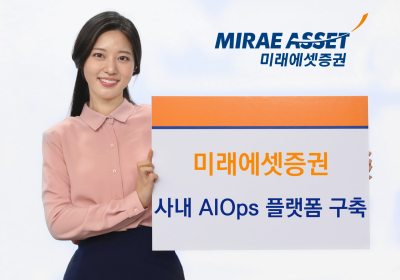미래에셋증권, ‘AIOps’ 플랫폼 구축…'AI 사용 가속화'