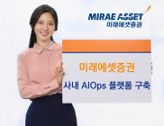 미래에셋증권, ‘AIOps’ 플랫폼 구축…'AI 사용 가속화'