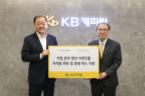 KB캐피탈, 자립 준비 청년 지원 '희망의 디딤돌' 진행