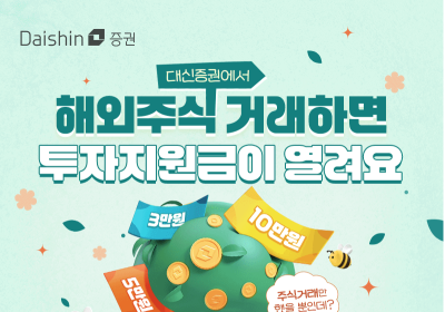 대신증권, 해외주식 거래 투자지원금 이벤트