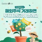 대신증권, 해외주식 거래 투자지원금 이벤트
