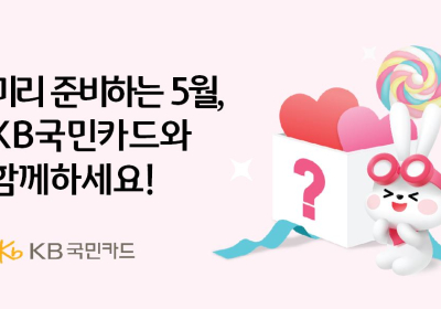 KB국민카드, 가정의달 맞아 외식지원금 지급 이벤트